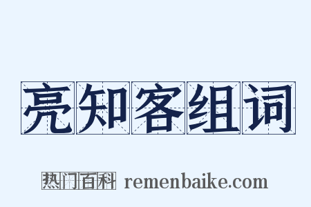 亮知客组词是什么意思的图片